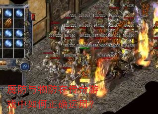 魔防与物防在传奇游戏中如何正确运用? 魔防与物防在传奇游戏中如何正确运用?