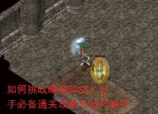 如何挑战暗殿BOSS?新手必备通关攻略与技巧解析 如何挑战暗殿BOSS?新手必备通关攻略与技巧解析