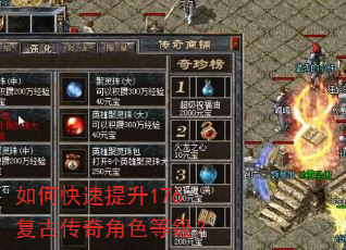 如何快速提升176复古传奇角色等级? 如何快速提升176复古传奇角色等级?
