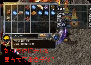 如何快速提升176复古传奇角色等级? 如何快速提升176复古传奇角色等级?