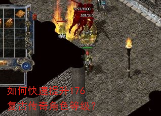 如何快速提升176复古传奇角色等级? 如何快速提升176复古传奇角色等级?
