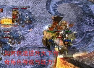 如何快速提升天下传奇角色等级与战力? 如何快速提升天下传奇角色等级与战力?