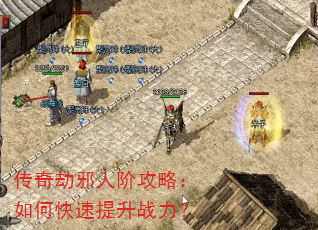 传奇劫邪人阶攻略:如何快速提升战力? 传奇劫邪人阶攻略:如何快速提升战力?