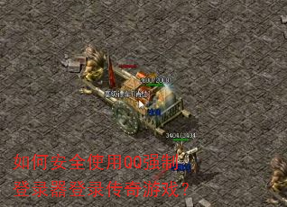 如何安全使用QQ强制登录器登录传奇游戏? 如何安全使用QQ强制登录器登录传奇游戏?