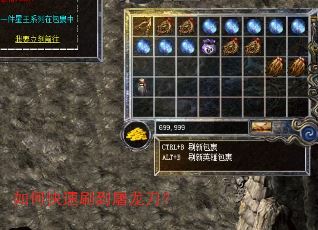 如何快速刷到屠龙刀? 如何快速刷到屠龙刀?