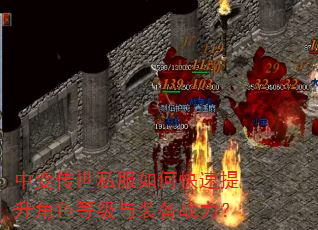 中变传世私服如何快速提升角色等级与装备战力? 中变传世私服如何快速提升角色等级与装备战力?