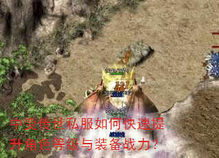 中变传世私服如何快速提升角色等级与装备战力? 中变传世私服如何快速提升角色等级与装备战力?