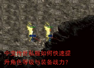 中变传世私服如何快速提升角色等级与装备战力? 中变传世私服如何快速提升角色等级与装备战力?