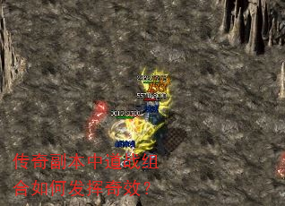 传奇副本中道战组合如何发挥奇效? 传奇副本中道战组合如何发挥奇效?