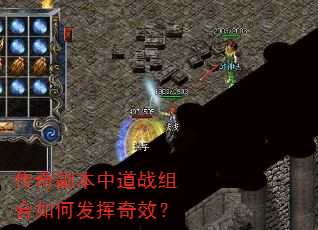 传奇副本中道战组合如何发挥奇效? 传奇副本中道战组合如何发挥奇效?