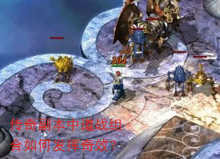 传奇副本中道战组合如何发挥奇效? 传奇副本中道战组合如何发挥奇效?