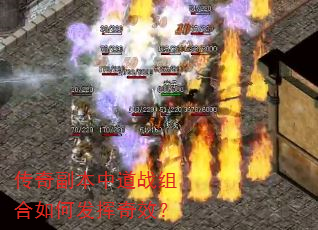 传奇副本中道战组合如何发挥奇效? 传奇副本中道战组合如何发挥奇效?