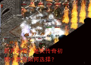新兵必看:迷失传奇初期小武器如何选择? 新兵必看:迷失传奇初期小武器如何选择?