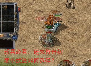 新兵必看:迷失传奇初期小武器如何选择? 新兵必看:迷失传奇初期小武器如何选择?