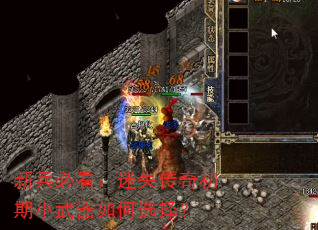 新兵必看:迷失传奇初期小武器如何选择? 新兵必看:迷失传奇初期小武器如何选择?