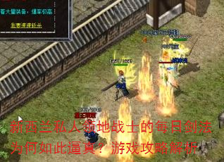 新西兰私人领地战士的每日剑法为何如此逼真?游戏攻略解析 新西兰私人领地战士的每日剑法为何如此逼真?游戏攻略解析