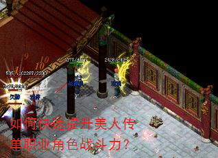如何快速提升美人传单职业角色战斗力? 如何快速提升美人传单职业角色战斗力?