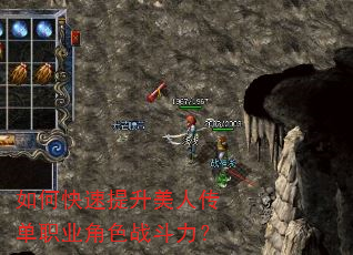 如何快速提升美人传单职业角色战斗力? 如何快速提升美人传单职业角色战斗力?