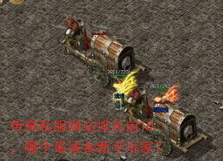传奇私服网站排名前10,哪个最适合新手玩家? 传奇私服网站排名前10,哪个最适合新手玩家?
