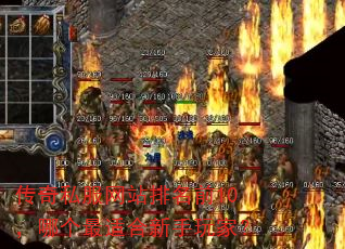 传奇私服网站排名前10,哪个最适合新手玩家? 传奇私服网站排名前10,哪个最适合新手玩家?