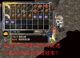 如何利用单职业传奇变速齿轮快速提升游戏效率? 如何利用单职业传奇变速齿轮快速提升游戏效率?