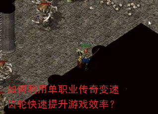 如何利用单职业传奇变速齿轮快速提升游戏效率? 如何利用单职业传奇变速齿轮快速提升游戏效率?