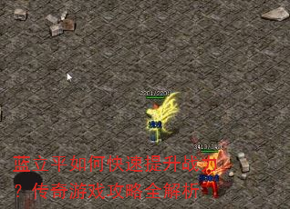 蓝立平如何快速提升战力?传奇游戏攻略全解析 蓝立平如何快速提升战力?传奇游戏攻略全解析