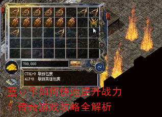 蓝立平如何快速提升战力?传奇游戏攻略全解析 蓝立平如何快速提升战力?传奇游戏攻略全解析