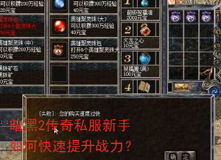 暗黑2传奇私服新手如何快速提升战力? 暗黑2传奇私服新手如何快速提升战力?
