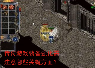 传奇游戏装备强化需注意哪些关键方面? 传奇游戏装备强化需注意哪些关键方面?