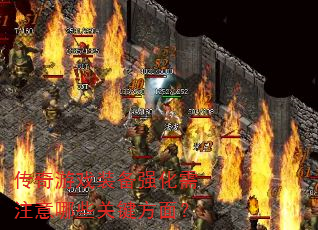 传奇游戏装备强化需注意哪些关键方面? 传奇游戏装备强化需注意哪些关键方面?