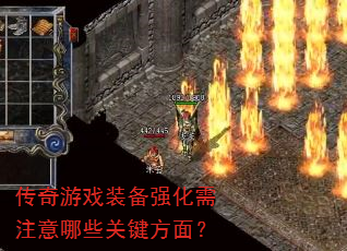 传奇游戏装备强化需注意哪些关键方面? 传奇游戏装备强化需注意哪些关键方面?