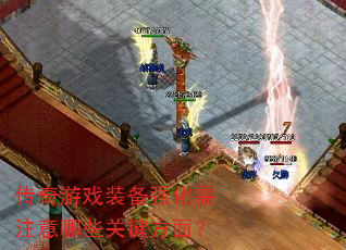 传奇游戏装备强化需注意哪些关键方面? 传奇游戏装备强化需注意哪些关键方面?