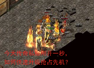 今天传奇私服刚开一秒,如何快速升级抢占先机? 今天传奇私服刚开一秒,如何快速升级抢占先机?