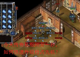 今天传奇私服刚开一秒,如何快速升级抢占先机? 今天传奇私服刚开一秒,如何快速升级抢占先机?