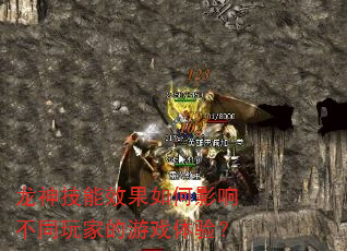 龙神技能效果如何影响不同玩家的游戏体验? 龙神技能效果如何影响不同玩家的游戏体验?