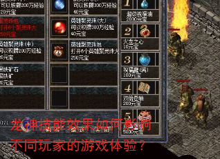 龙神技能效果如何影响不同玩家的游戏体验? 龙神技能效果如何影响不同玩家的游戏体验?