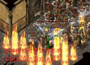 龙神技能效果如何影响不同玩家的游戏体验? 龙神技能效果如何影响不同玩家的游戏体验?