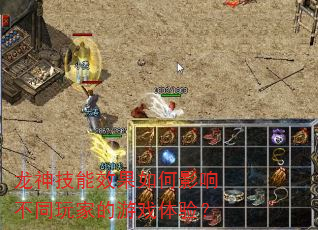 龙神技能效果如何影响不同玩家的游戏体验? 龙神技能效果如何影响不同玩家的游戏体验?