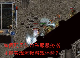 如何配置传奇私服服务器才能实现流畅游戏体验? 如何配置传奇私服服务器才能实现流畅游戏体验?