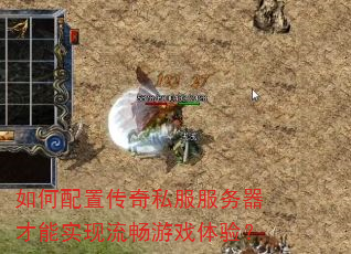 如何配置传奇私服服务器才能实现流畅游戏体验? 如何配置传奇私服服务器才能实现流畅游戏体验?