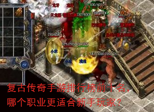 复古传奇手游排行榜前十名,哪个职业更适合新手玩家? 复古传奇手游排行榜前十名,哪个职业更适合新手玩家?
