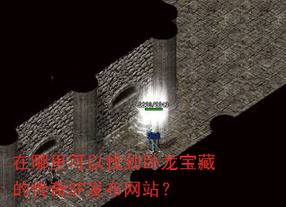 在哪里可以找到卧龙宝藏的传奇SF发布网站? 在哪里可以找到卧龙宝藏的传奇SF发布网站?