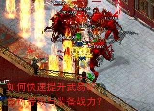 如何快速提升武易SF角色等级与装备战力? 如何快速提升武易SF角色等级与装备战力?