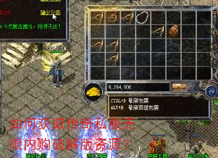 如何获取传奇私服无限内购破解版资源? 如何获取传奇私服无限内购破解版资源?