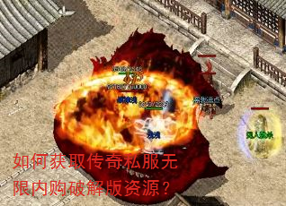 如何获取传奇私服无限内购破解版资源? 如何获取传奇私服无限内购破解版资源?