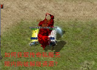 如何获取传奇私服无限内购破解版资源? 如何获取传奇私服无限内购破解版资源?