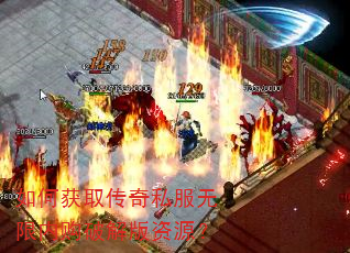 如何获取传奇私服无限内购破解版资源? 如何获取传奇私服无限内购破解版资源?