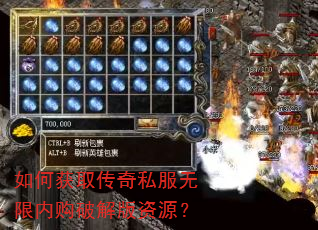 如何获取传奇私服无限内购破解版资源? 如何获取传奇私服无限内购破解版资源?