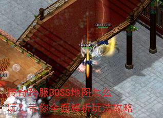 传奇跨服BOSS地图怎么玩?带你全面解析玩法攻略 传奇跨服BOSS地图怎么玩?带你全面解析玩法攻略